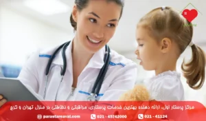 حقوق پرستار کودک در منزل تهران