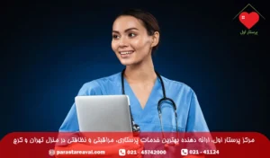 هزینه خدمات پرستاری در منزل تهران 1403