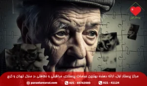 زوال عقل در سالمندان