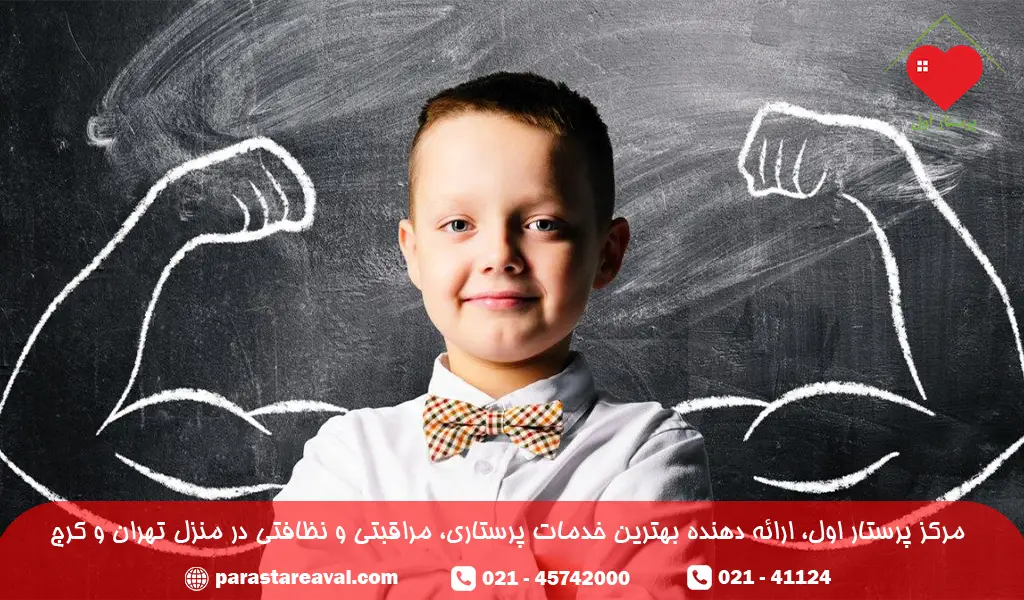 افزایش اعتماد به نفس کودک