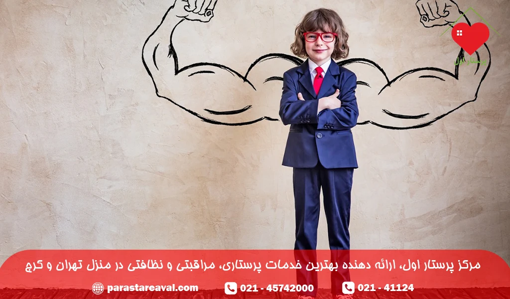 افزایش اعتماد به نفس کودکان