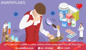 آنافیلاکسی چیست؛ علائم و درمان خانگی شوک آنافیلاکسی