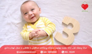 نوزاد سه ماهه؛ کارهایی که نوزاد 3 ماهه باید انجام دهد