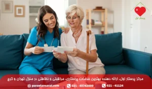 پرستار ساعتی سالمند + استخدام پرستار نیمه وقت سالمند