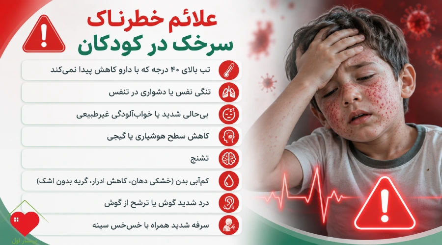 علائم خطرناک سرخک در کودکان