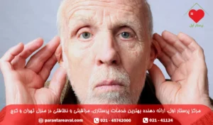 کم شنوایی در سالمندان