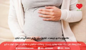 علائم بارداری چیست؛ شایعترین علائم حاملگی در زنان