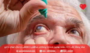 علل نابینایی سالمندان؛ پیشگیری و درمان آن