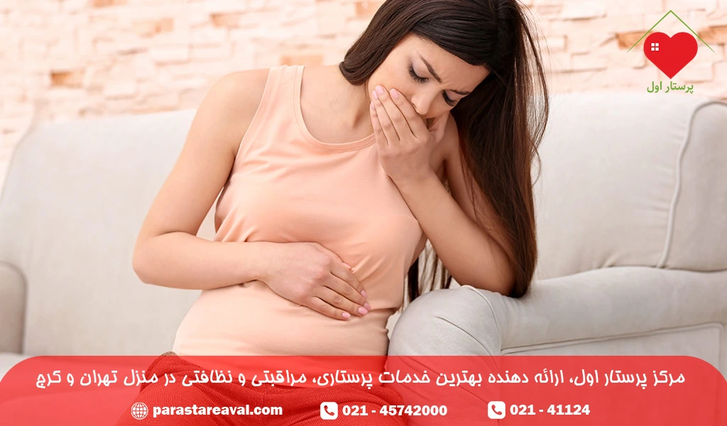 حالت تهوع؛ اصلی ترین نشانه و علایم بارداری و حاملگی