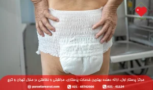 پرستار سالمند پوشکی