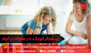خدمات پرستار حرفه‌ای کودک در سعادت آباد تهران | پرستار اول
