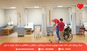 قیمت و هزینه خانه سالمندان