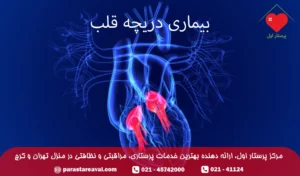 بیماری‌ دریچه قلبی؛ علائم، درمان و پیشگیری از آن