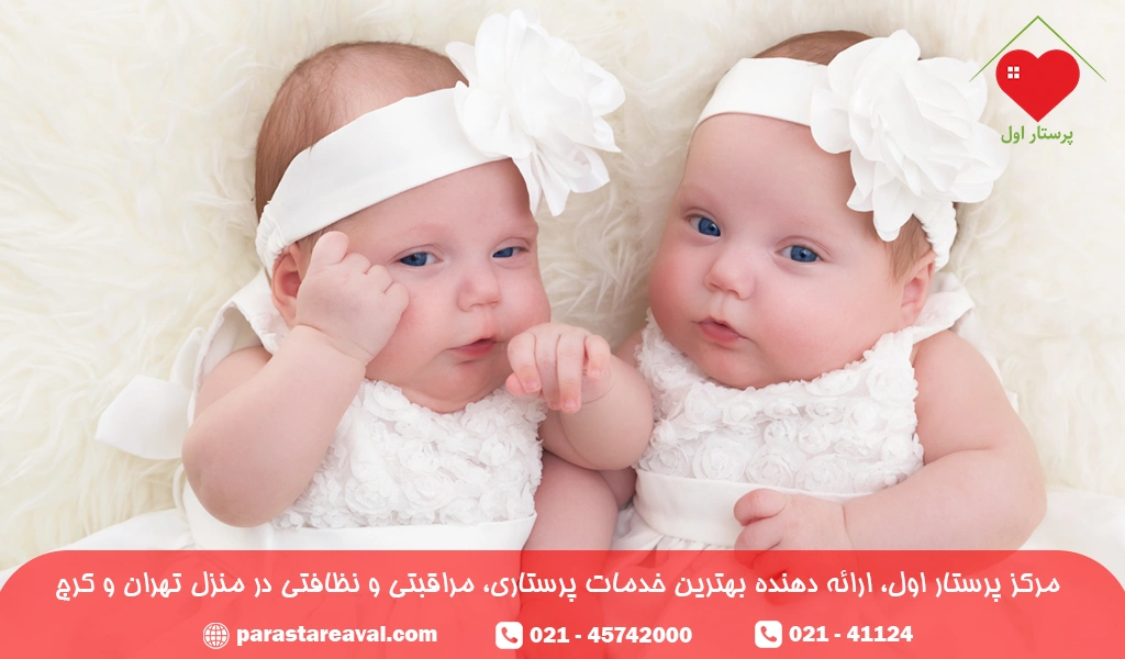 نکات مهم در پرستاری از کودکان دوقلو