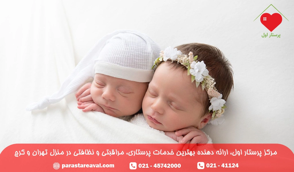 موارد مورد توجه در انتخاب پرستار کودک دوقلو