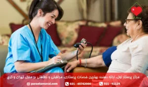 بهترین مرکز خدمات پرستاری در تهران