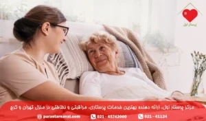 خدمات همراه بیمار در بیمارستان موسسه پرستاری پرستار اول