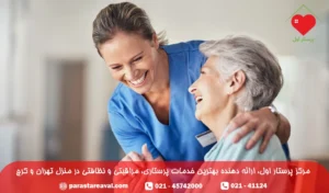 پرستار سالمند ارزان قیمت