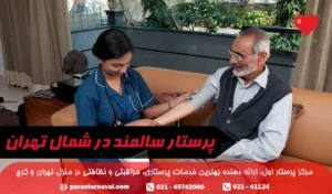 پرستار سالمند در شمال تهران