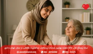 اعزام پرستار سالمند در تهران و کرج بصورت شبانه روزی در سریعترین زمان شرکت خدمات پرستاری پرستار اول