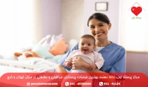 پرستار کودک در منزل غرب تهران