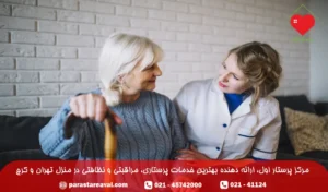نقشهای پرستار و مراقب سالمند چه تفاوتهایی دارند؟