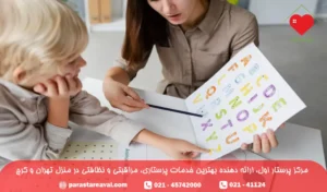 وظایف پرستار کودک دوزبانه در منزل