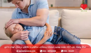 مراقبت از کودک مبتلا به صرع در منزل