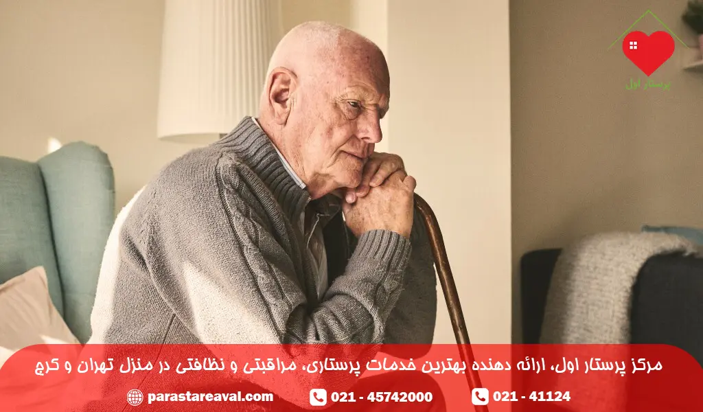 پرستار سالمند منزوی در منزل