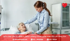 12 وظیفه همراه بیمار در بیمارستان