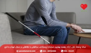 خدمات پرستار بیمار نابینا در منزل