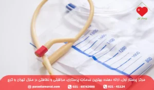 پرستار در منزل برای سالمند با سوند ادراری