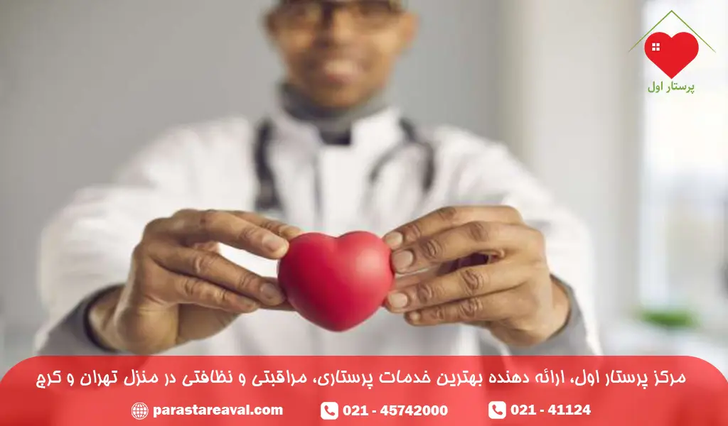 پرستار بیمار قلبی در منزل | خدمات مطمئن و تخصصی از موسسه پرستار اول