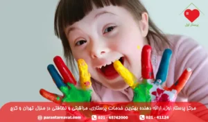 پرستار کودک مبتلا به کم‌توانی ذهنی