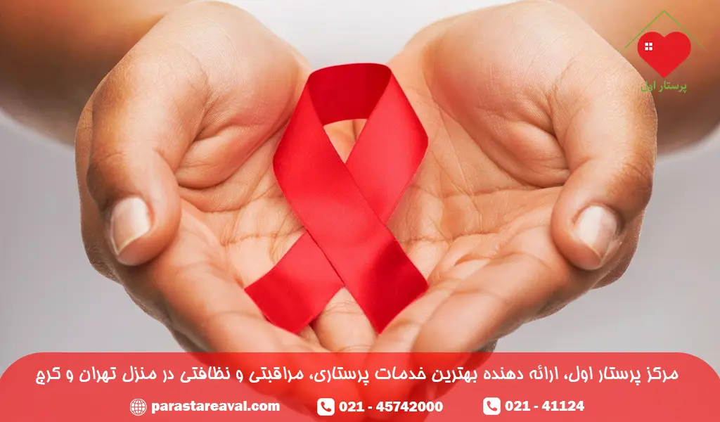 پرستاری از بیماران HIV مثبت در منزل