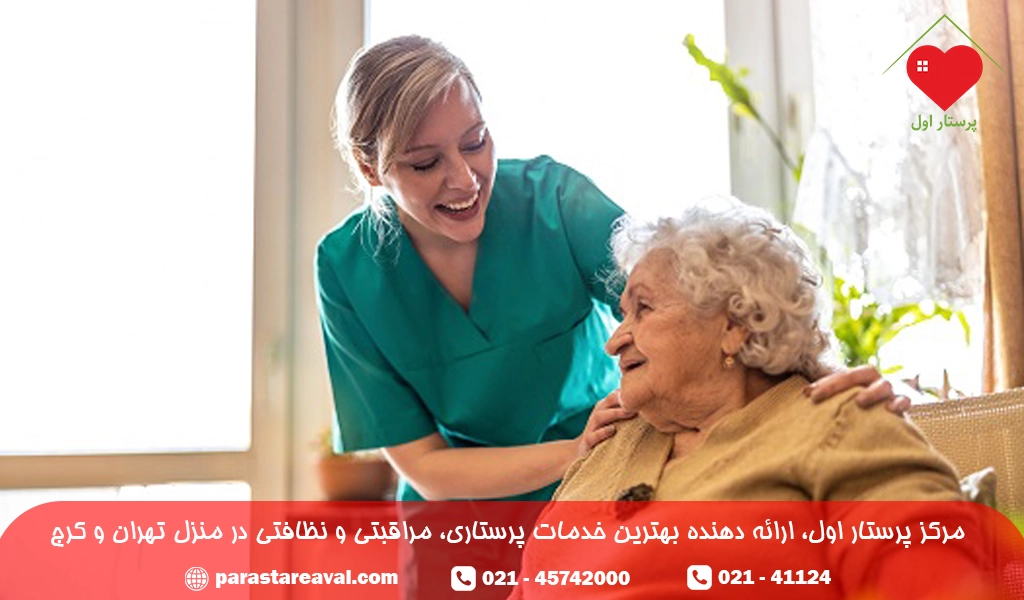 چگونه از صحت و امنیت سالمند پس از اعزام پرستار در منزل مطمئن شویم؟