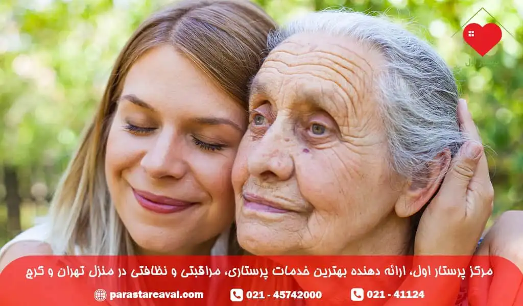 چه نکاتی برای انتخاب پرستار مناسب برای سالمند خود باید در نظر بگیریم؟