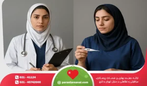 تفاوت پرستار و بهیار