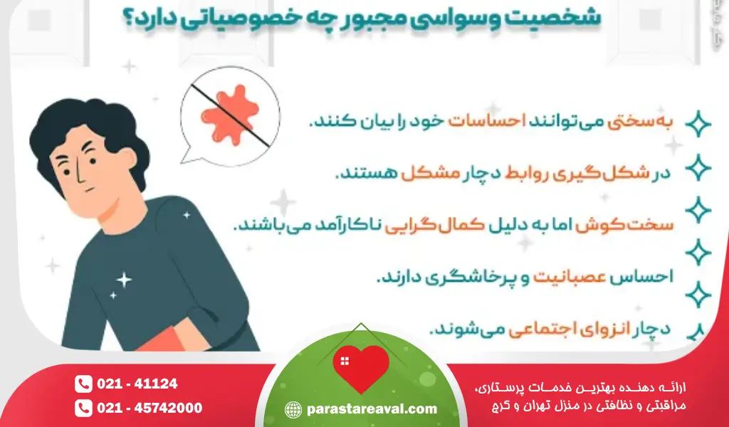 اینفوگرافی اختلال وسواس فکری عملی (OCD)