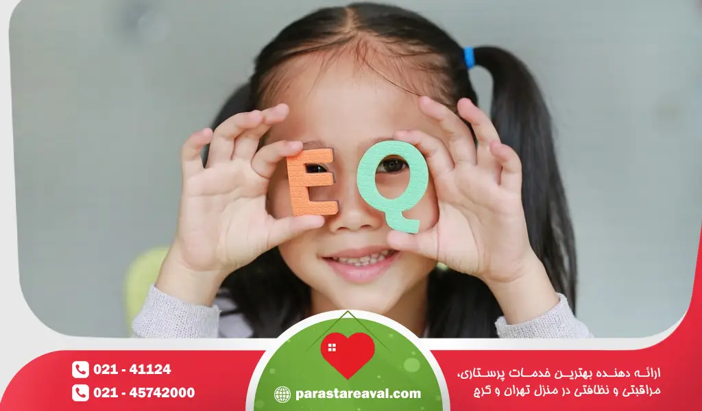 هوش هیجانی کودک