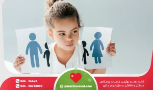 تاثیر طلاق بر فرزندان