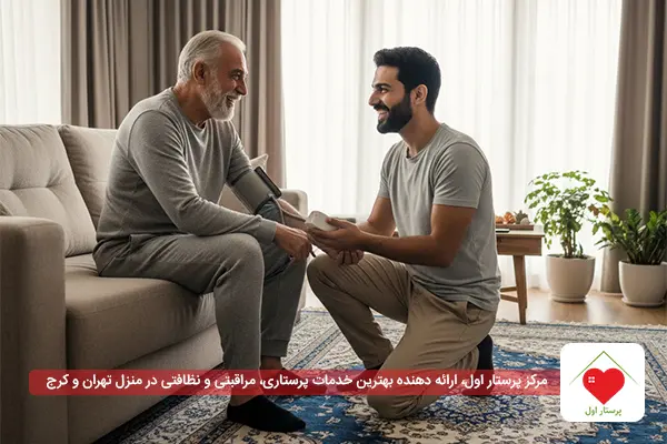پرستاری در منزل