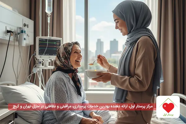 پرستار بیمار در منزل