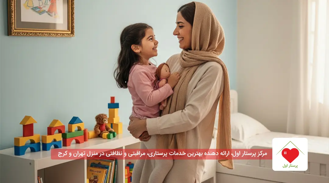 پرستار کودک در منزل