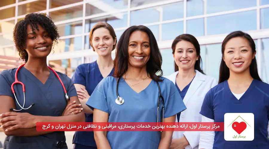 تفاوت کمک پرستار و بهیار