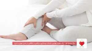 گرفتگی عضلات پا در بارداری؛ علت و روش های پیشگیری