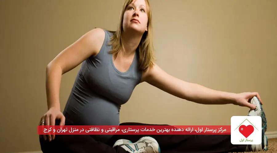 تمرینات بدنی برای کاهش گرفتگی عضلات پا در بارداری