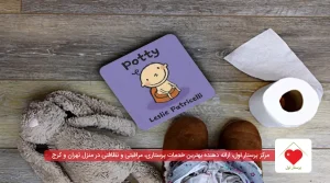 آموزش دستشویی رفتن به کودکان |۱۰ روش ساده و سرگرم‌کننده که جواب می‌دهد