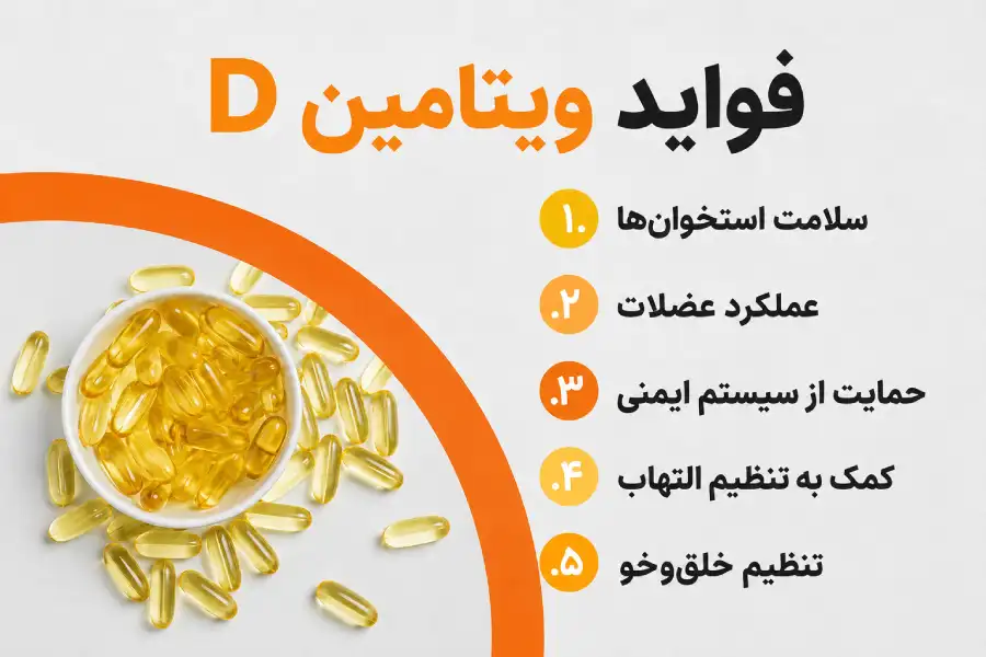فواید ویتامین دی