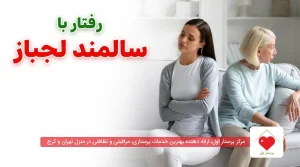 رفتار با سالمند لجباز؛ بهترین روش برخورد و کاهش لجبازی در خانه